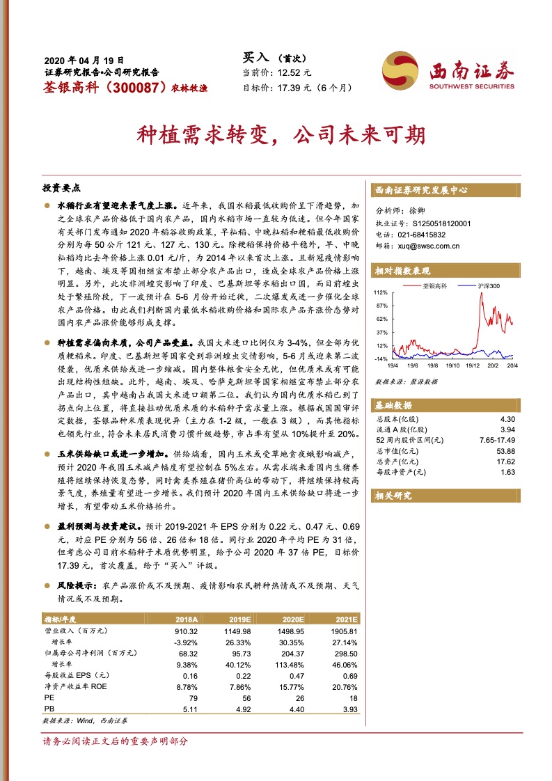 西南证券荃银高科种植需求转变公司未来可期