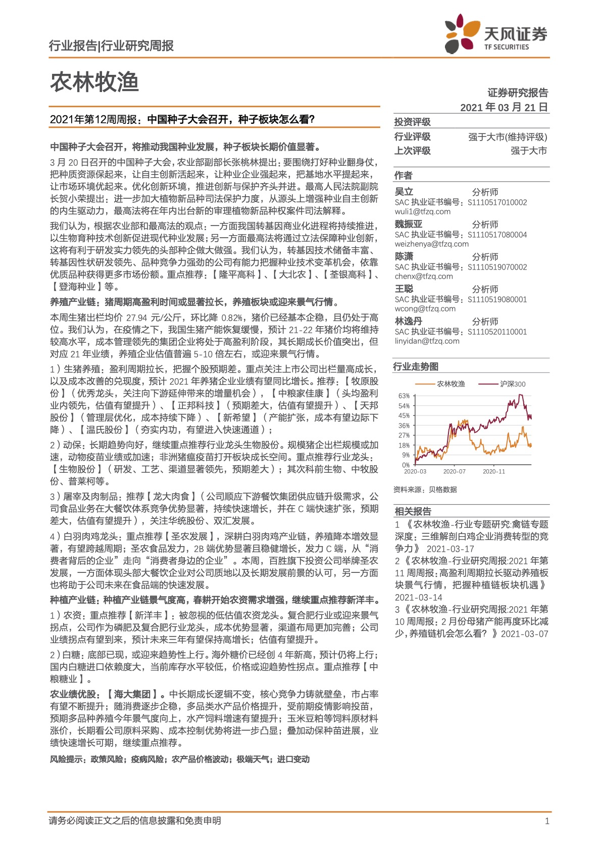 《天风证券:农林牧渔2021年第12周周报-中国种子大会召开,种子板块