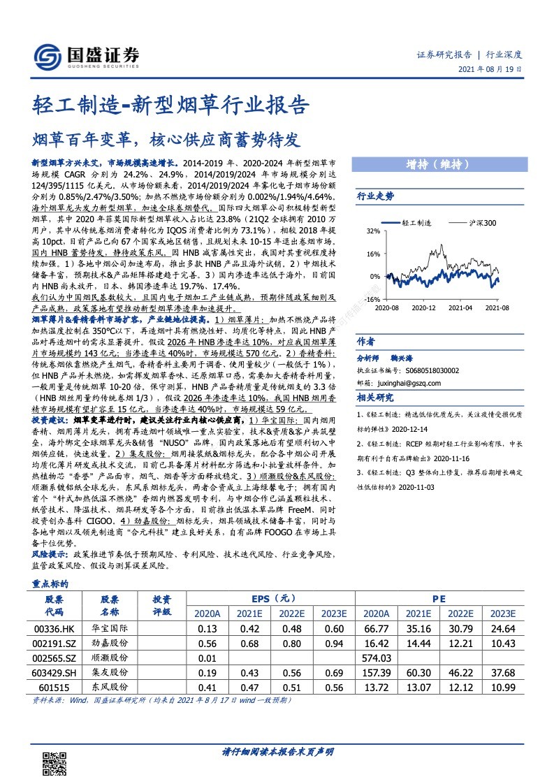 烟草变革进行时,建议关注行业内核心供应商,1)华宝国际:国内烟用香精