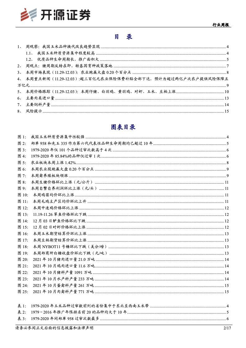 开源证券农林牧渔行业周报我国玉米品种换代改良趋势显现