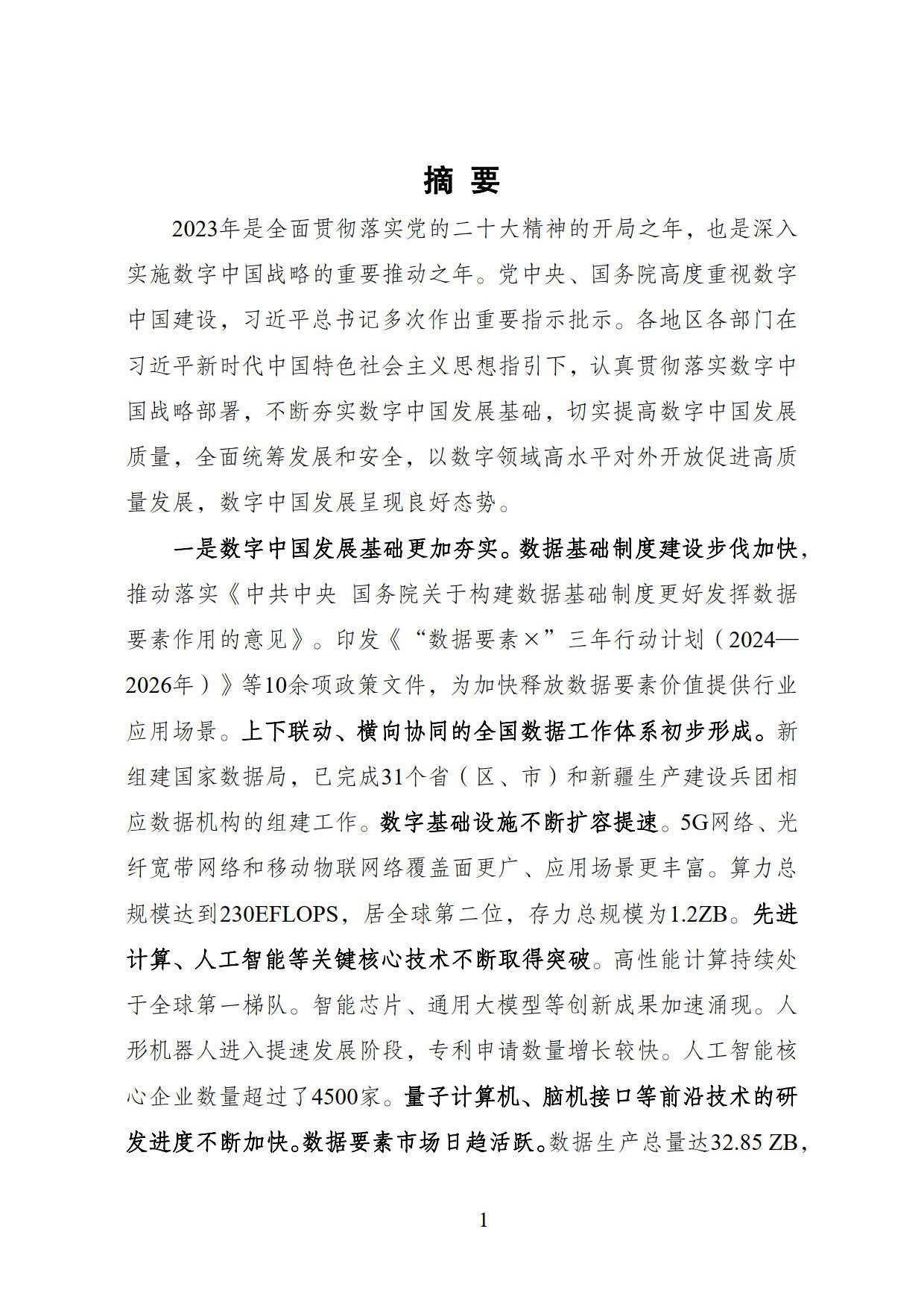 《数字中国发展报告（2023年）》_03.jpg