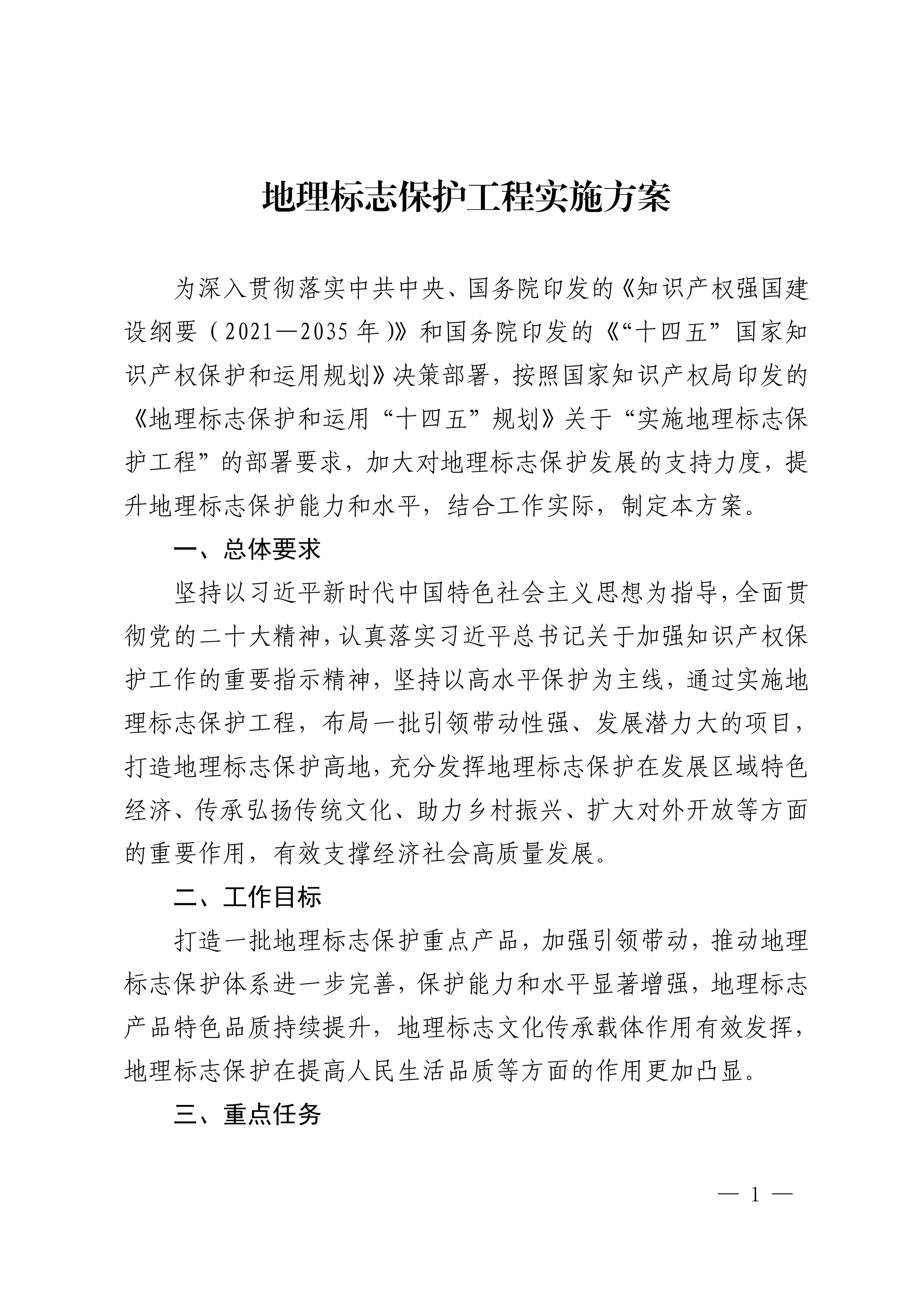《地理标志保护工程实施方案》_00.png