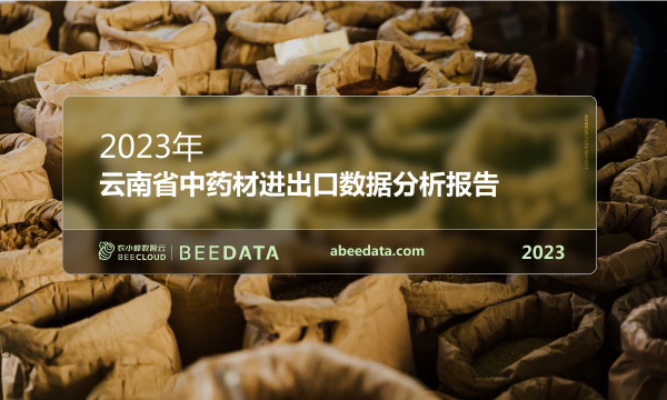 《农小蜂：2023年云南省中药材进出口数据分析报告》