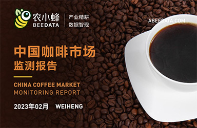 《农小蜂：中国咖啡市场动态监测（2023年2月）》