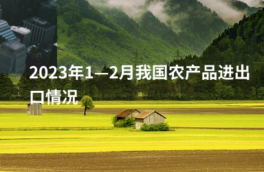 2023年1—2月我国农产品进出口情况