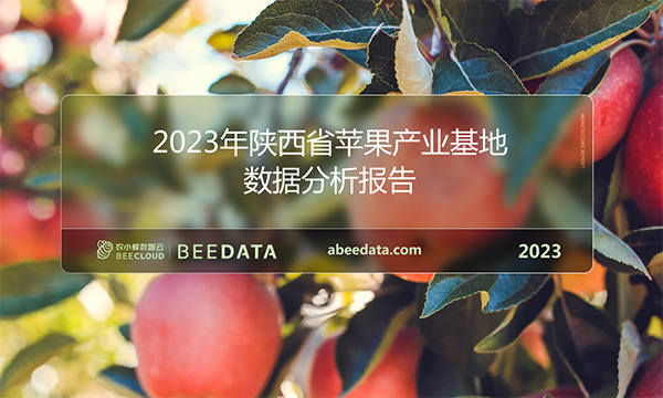 《农小蜂：2023年陕西省苹果产业基地数据分析报告》