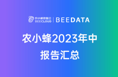 农小蜂2023年中报告汇总