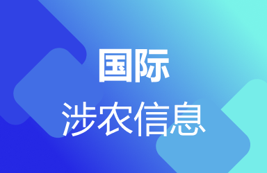 国际涉农信息：美粮食主产区面临突发性干旱风险；南非争取中国更大的玉米市场份额