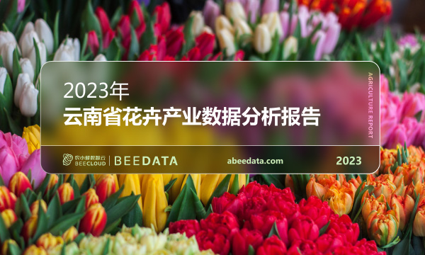 《农小蜂：2023年云南省花卉产业数据分析报告》