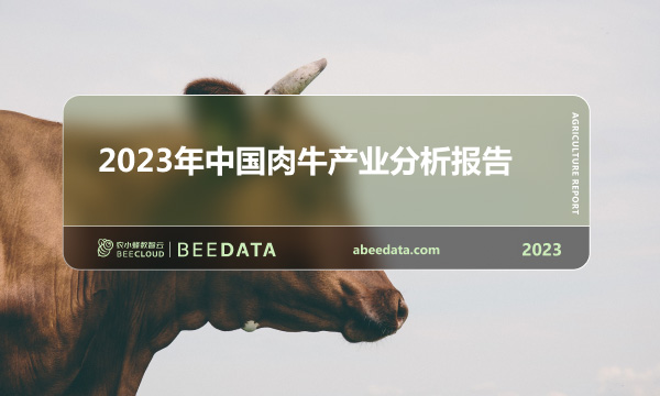《农小蜂：2023年中国肉牛产业分析报告》