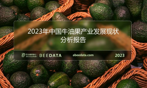 《中国牛油果冷链集配中心X农小蜂：2023年中国牛油果产业发展现状分析报告》