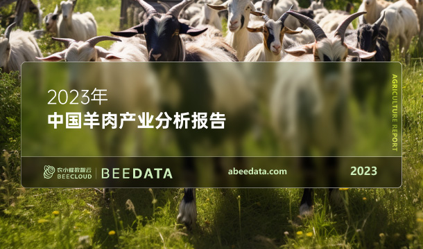 《农小蜂：2023年中国羊肉产业分析报告》