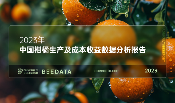 《农小蜂：2023年中国柑橘生产及成本收益数据分析报告》