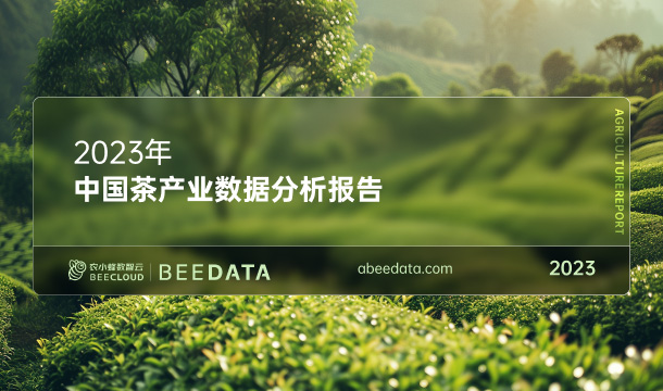 《农小蜂：2023年中国茶产业数据分析报告》
