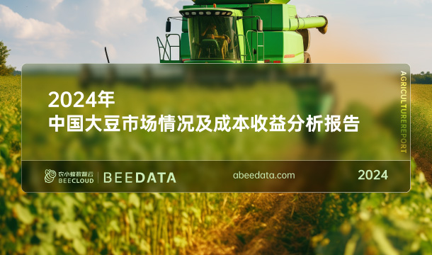 《农小蜂：2024年中国大豆市场情况及成本收益分析报告》