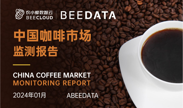 《农小蜂：中国咖啡市场动态监测（2024年1月）》