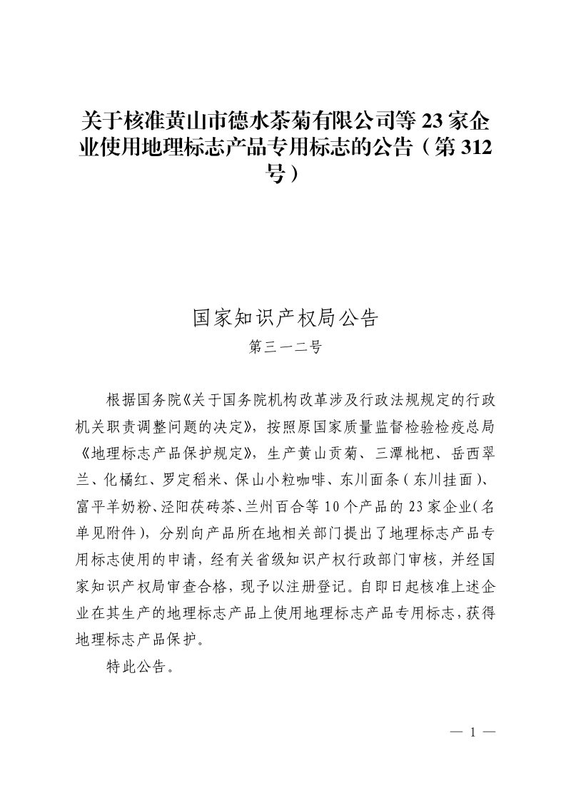 关于核准黄山市德水茶菊有限公司等23家企业使用地理标志产品专用标志的公告