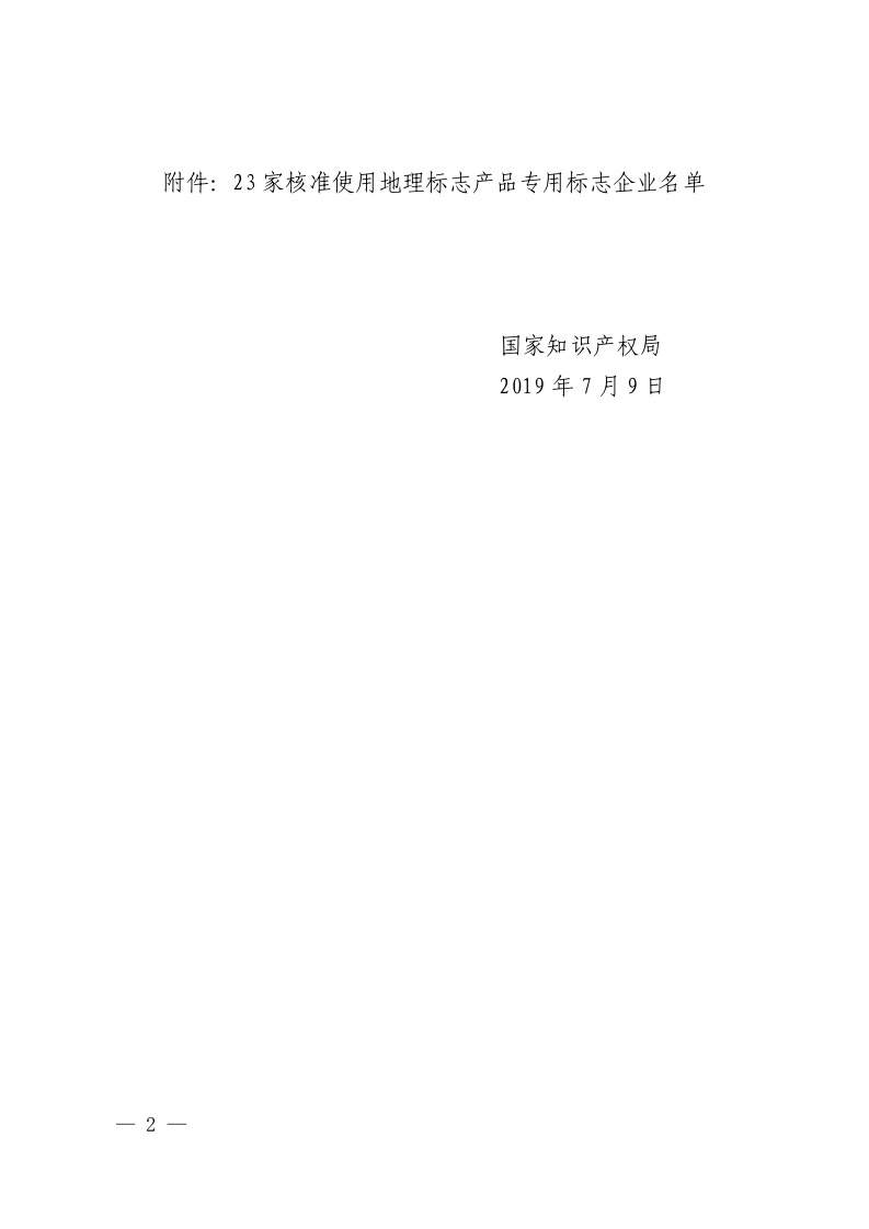 关于核准黄山市德水茶菊有限公司等23家企业使用地理标志产品专用标志的公告