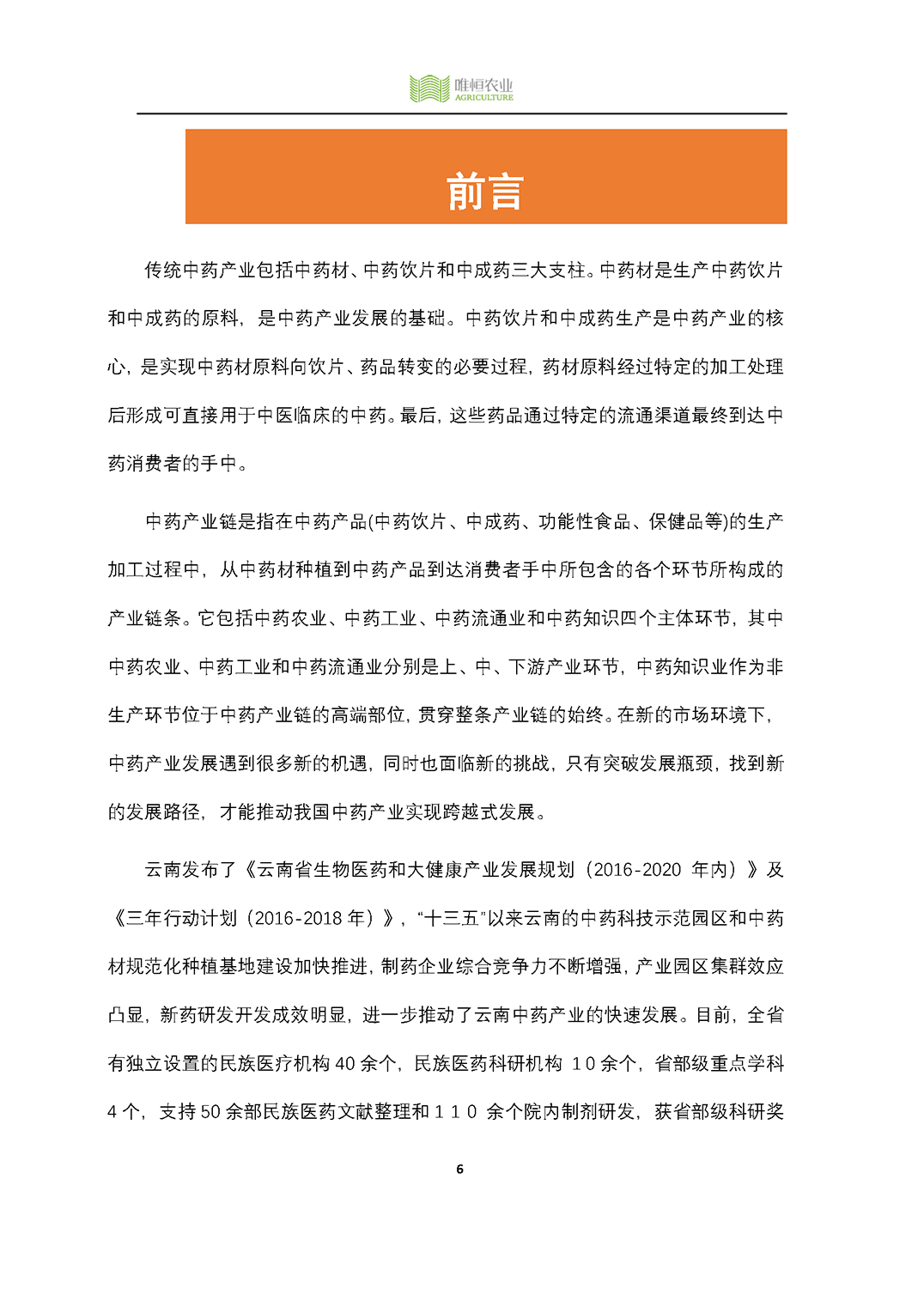 唯恒农业：2019年云南省中药产业研究报告
