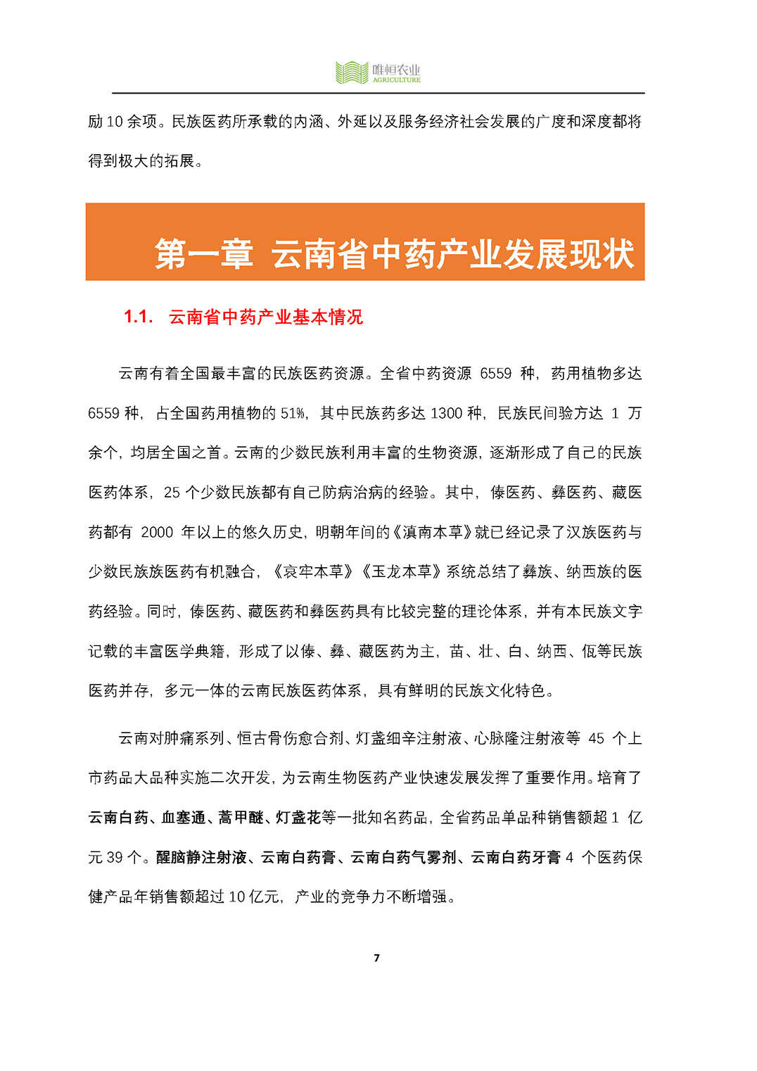 唯恒农业：2019年云南省中药产业研究报告
