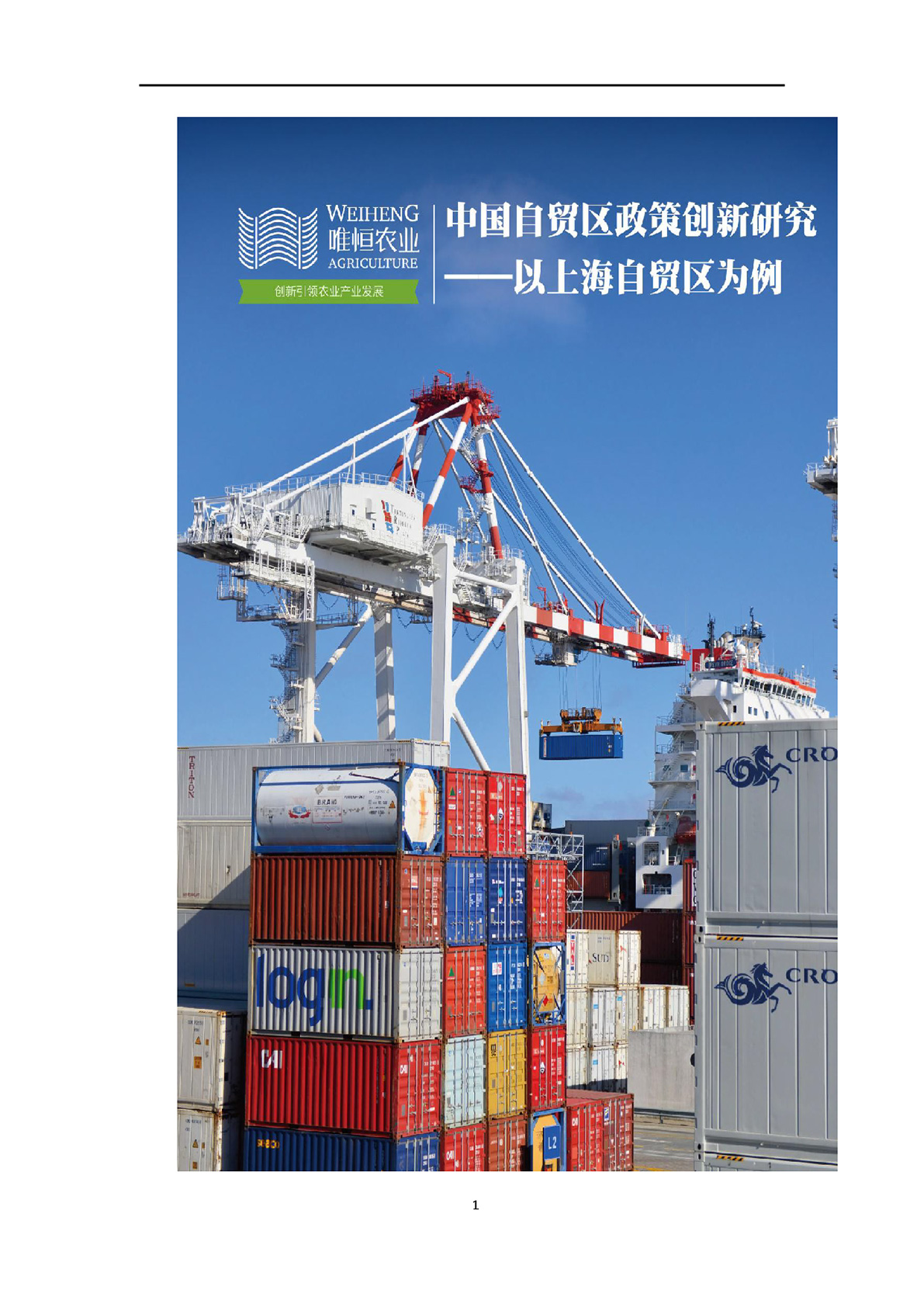 唯恒农业：中国自贸区政策创新研究—以上海自贸区为例