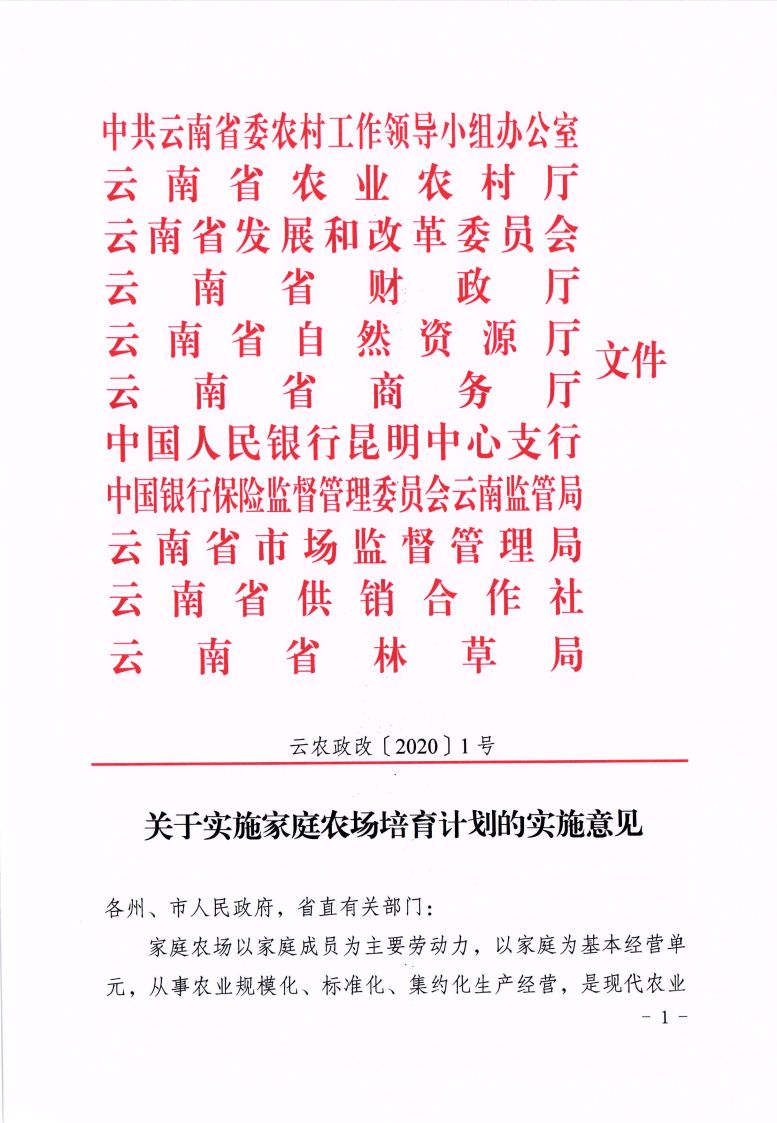 云南省农业农村厅关于实施家庭农场培育计划的实施意见