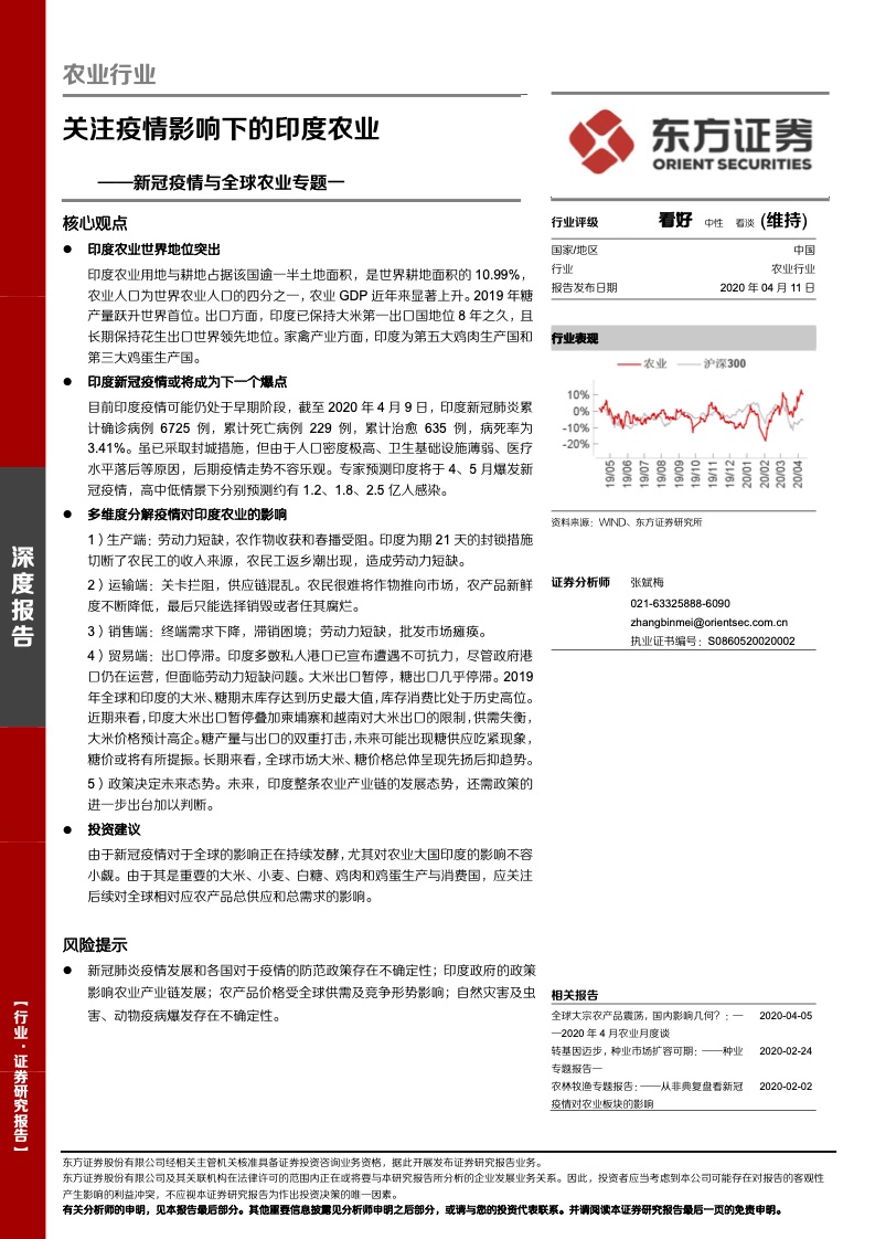 东方证券 新冠疫情与全球农业专题一 关注疫情影响下的印度农业 唯恒农业农小蜂