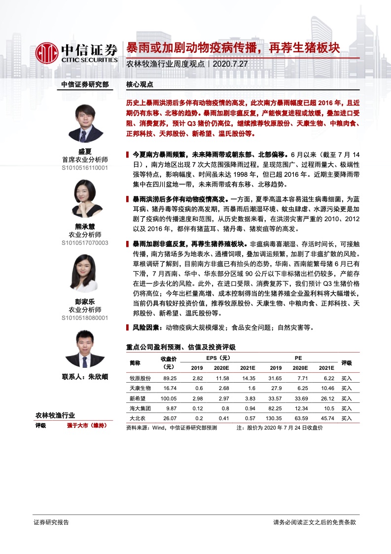 中信证券 农林牧渔行业周度观点 暴雨或加剧动物疫病传播 再荐生猪板块 唯恒农业农小蜂