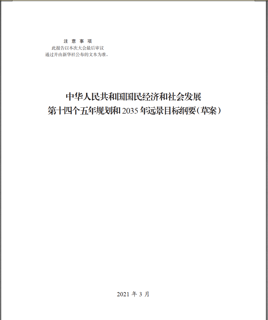 中华人民共和国国民经济和社会发展第十四个五年规划和2035年远景目标