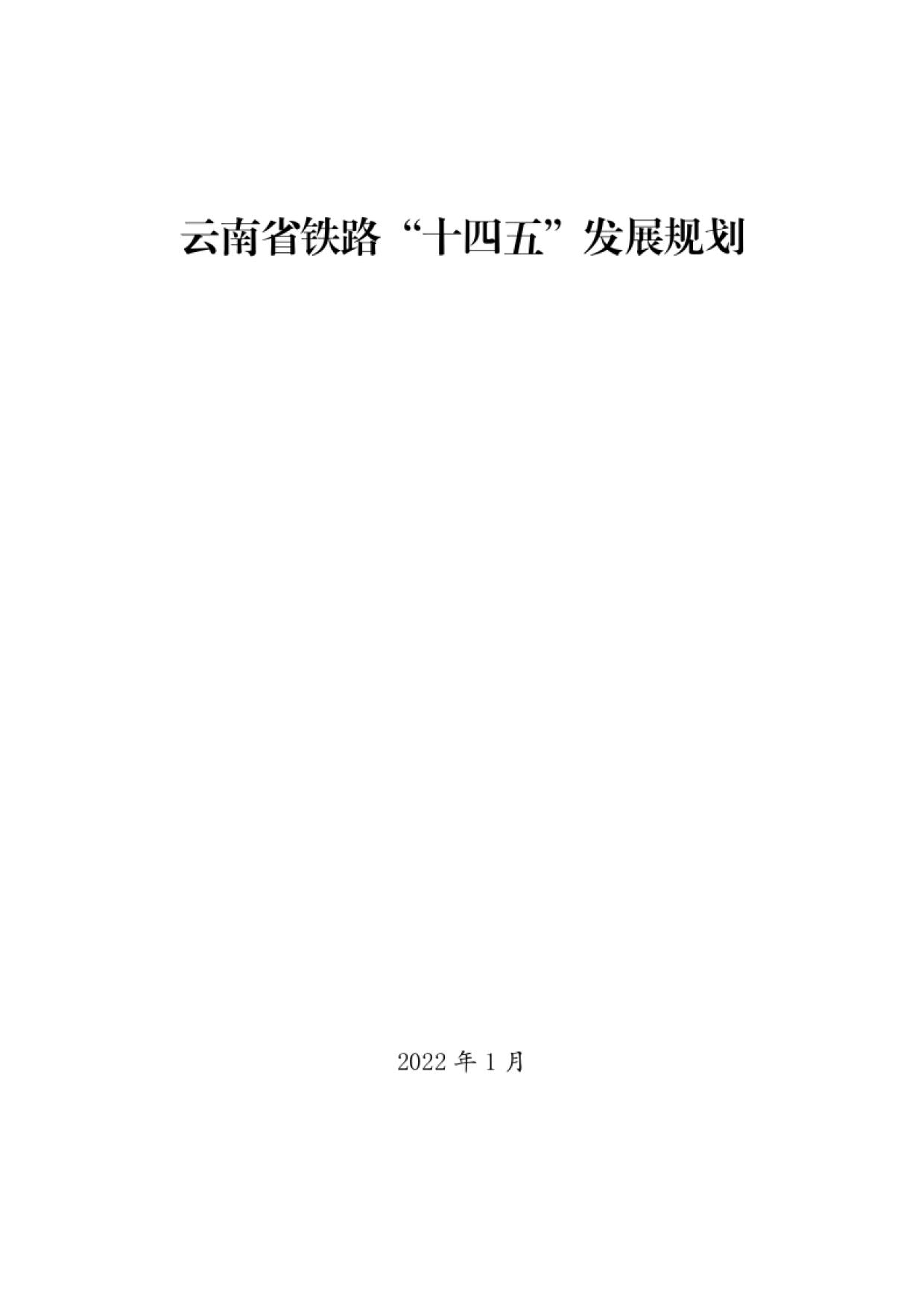 雲南省交通運輸廳關於印發雲南省鐵路十四五發展規劃的通知