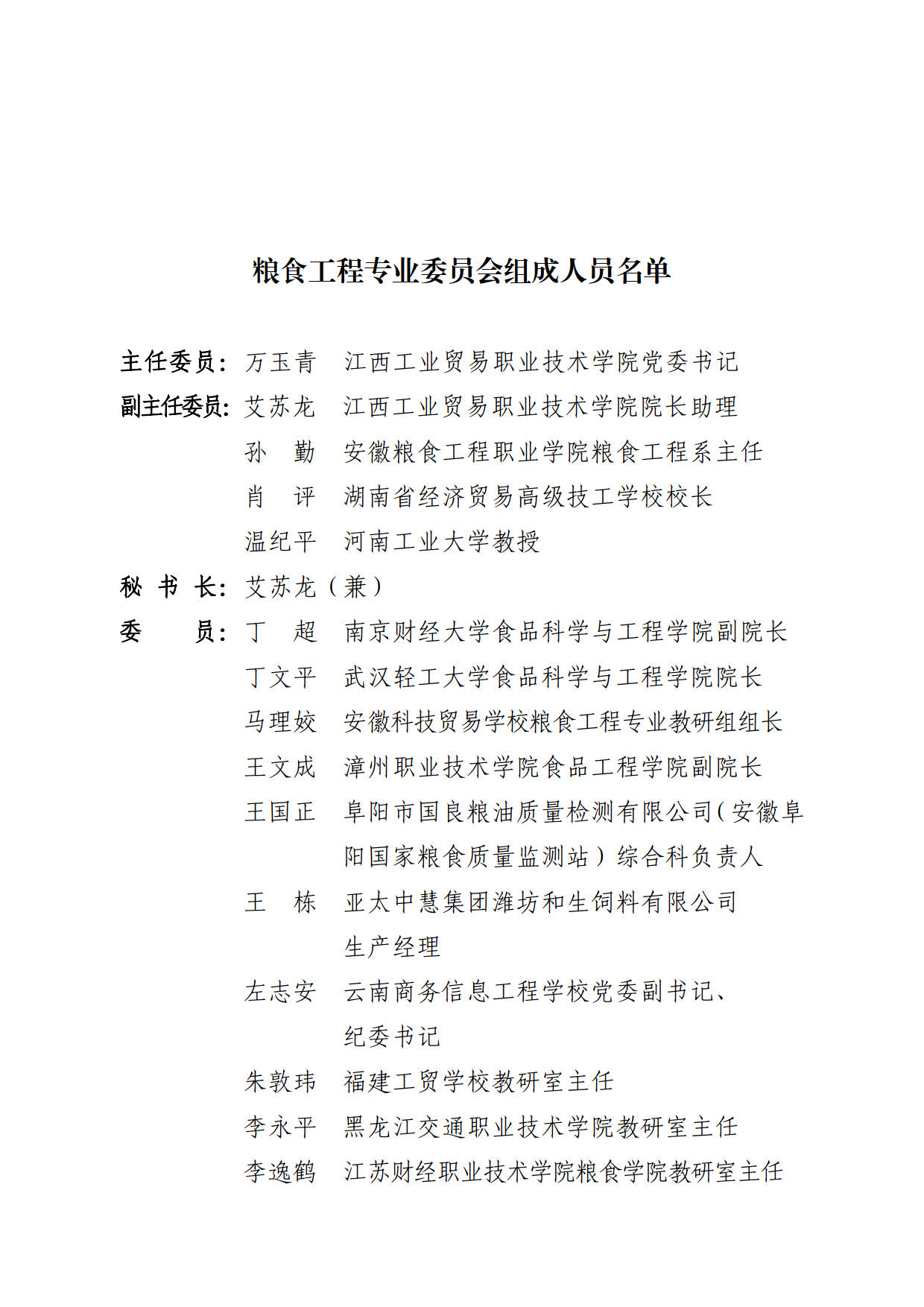 国家粮食和物资储备局办公室关于公布全国粮食职业教育