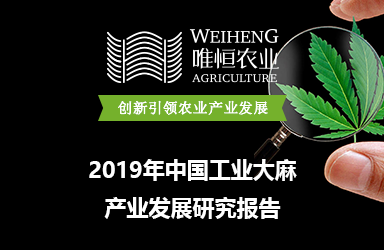 《唯恒农业-2019年中国工业大麻产业发展研究报告》