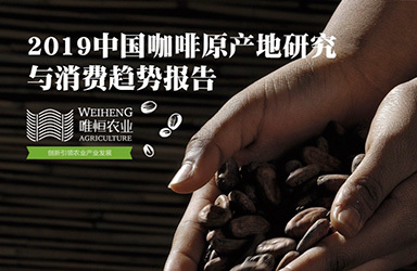 《2019中国咖啡原产地研究与消费趋势报告-唯恒农业》