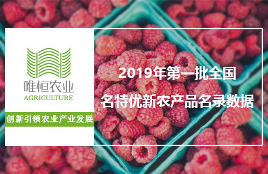 2019年第一批全国名特优新农产品名录数据