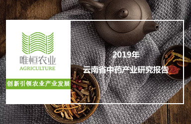 《唯恒农业：2019年云南省中药产业研究报告》