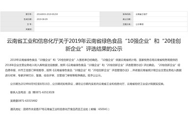 2019年云南省绿色食品“10强企业”和“20佳创新企业”名单出炉