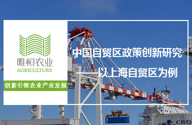 《唯恒农业：中国自贸区政策创新研究—以上海自贸区为例》