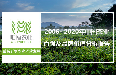 《唯恒农业：2006~2020年中国茶业百强及品牌价值分析报告》
