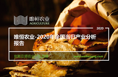 《唯恒农业：2020年全国当归产业分析报告》