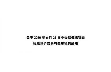 华储网：关于2020年6月23日中央储备冻猪肉投放2万吨