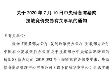 华储网：关于2020年7月10日中央储备冻猪肉投放2万吨