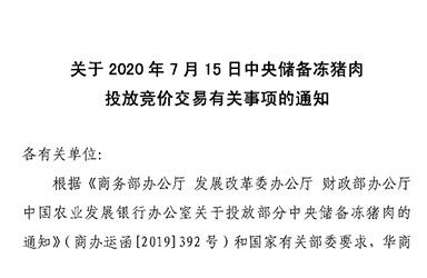 华储网：关于2020年7月15日中央储备冻猪肉投放2万吨