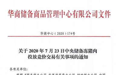  华储网：关于2020年7月23日中央储备冻猪肉投放1万吨