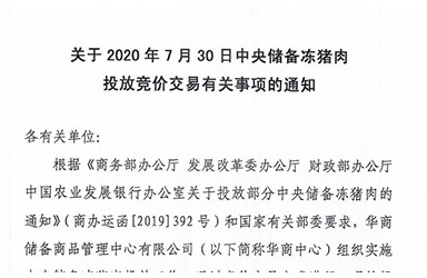 华储网：2020年7月30日中央储备冻猪肉投放1万吨