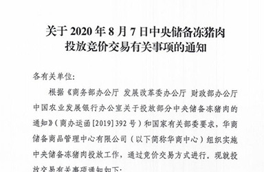 华储网：2020年8月7日中央储备冻猪肉投放2万吨