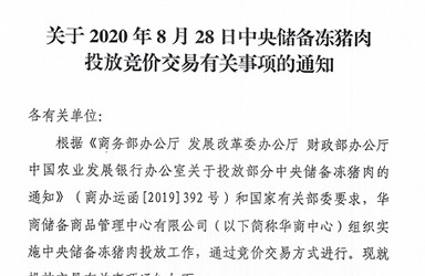 华储网：2020年8月28日中央储备冻猪肉投放1万吨