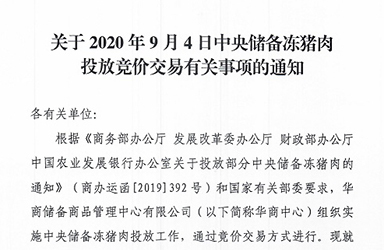 华储网：2020年9月4日中央储备冻猪肉投放2万吨