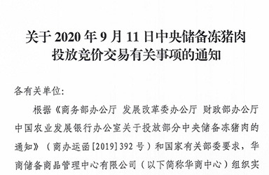 华储网：2020年9月11日中央储备冻猪肉投放1万吨