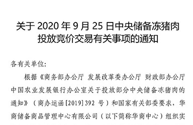 华储网：2020年9月25日中央储备冻猪肉投放2万吨