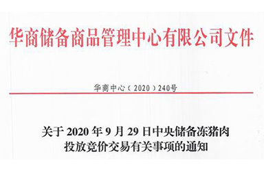 华储网：2020年9月29日中央储备冻猪肉投放1万吨